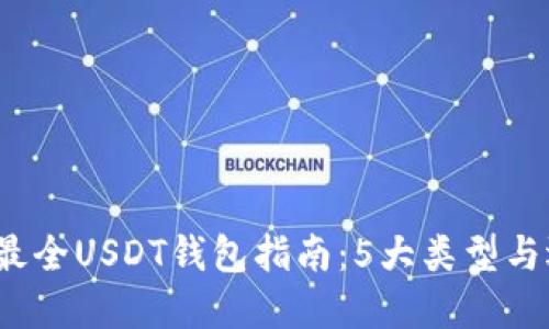 2023年最全USDT钱包指南：5大类型与选择技巧