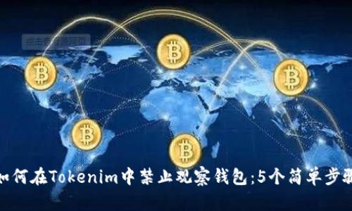 如何在Tokenim中禁止观察钱包：5个简单步骤