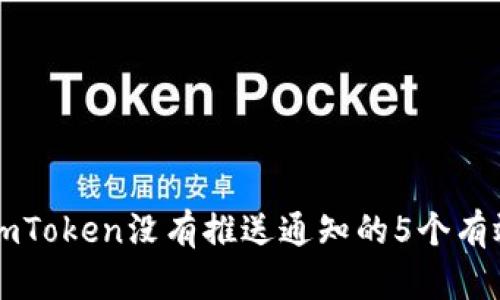 解决imToken没有推送通知的5个有效方法