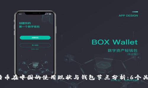 2023年比特币在中国的使用现状与钱包节点分析：6个关键数据解读