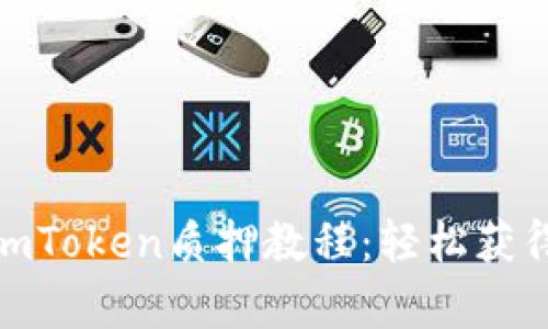 2023年最新的DOT ImToken质押教程：轻松获得年化收益率高达15%