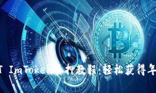 2023年最新的DOT ImToken质押教程：轻松获得年化收益率高达15%