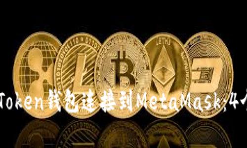 如何将ImToken钱包连接到MetaMask：4个简单步骤