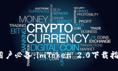 2023年苹果用户必备：imToken 2.0下载指南与使用技巧