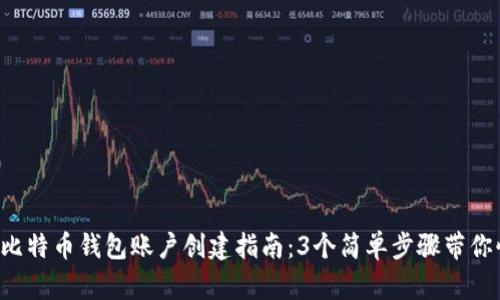2023年比特币钱包账户创建指南：3个简单步骤带你快速上手