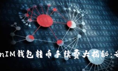 2023年TokenTokenIM钱包转币手续费大揭秘：省钱技巧与实用建议