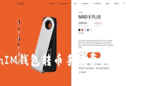 2023年TokenTokenIM钱包转币手续费大揭秘：省钱技巧与实用建议