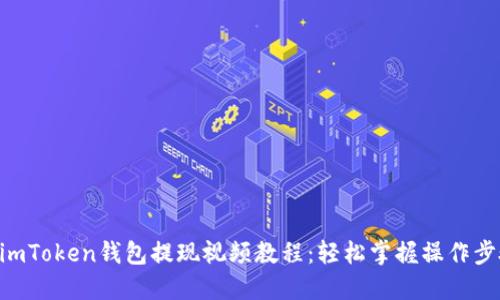 2023年最新imToken钱包提现视频教程：轻松掌握操作步骤，快速取款!