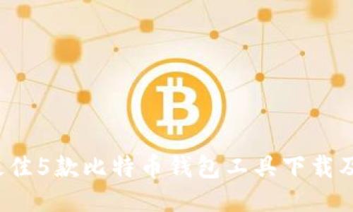 2023年最佳5款比特币钱包工具下载及使用指南