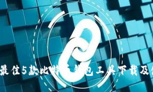 2023年最佳5款比特币钱包工具下载及使用指南
