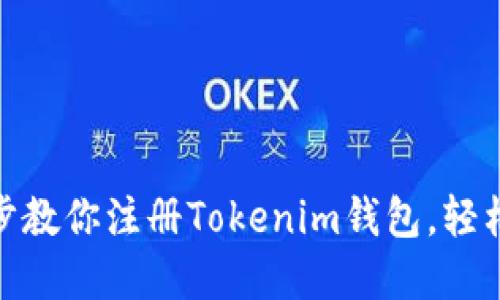 2023年最新：一步步教你注册Tokenim钱包，轻松管理你的数字资产