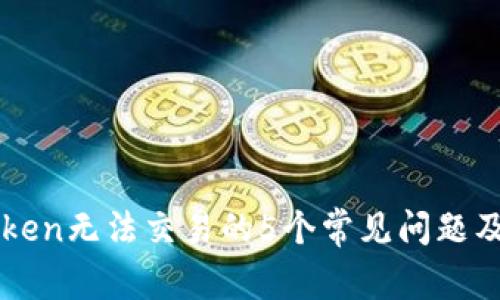 解决imToken无法交易的5个常见问题及解决方案