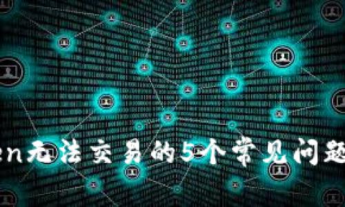 解决imToken无法交易的5个常见问题及解决方案