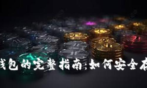 2023年USDT多签钱包的完整指南：如何安全存储和管理你的资产