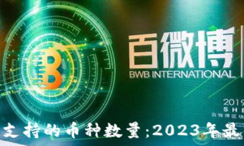   
imToken钱包支持的币种数量：2023年最佳选择和推荐