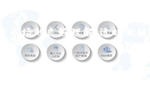 tiaoti狐狸钱包如何轻松转账以太坊：5个简单步骤教你快速上手/tiaoti
狐狸钱包, 以太坊, 加密货币转账, 数字货币钱包/guanjianci

什么是狐狸钱包？
狐狸钱包，或者称为MetaMask，是一款流行的加密货币钱包，专门用于管理以太坊及其基于ERC-20标准的代币。通过该钱包，用户不仅可以安全储存数字资产，还能方便地与各种去中心化应用（DApp）互相交互。从DeFi（去中心化金融）到NFT（非同质化代币），狐狸钱包为用户提供了一种高效便捷的方式来参与这些新兴的数字货币生态。

狐狸钱包的基本功能
使用狐狸钱包，用户能够轻松进行不同类型的交易。钱包的功能包括：创建和恢复钱包、查看资产余额、发送和接收加密货币等。此外，用户可以通过浏览器插件或移动设备应用程序访问该钱包，适应不同的使用场景，使得转账变得简单而高效。

转账以太坊的必要步骤
虽然在狐狸钱包中转账以太坊并不复杂，但了解每一步的细节至关重要。下面将以具体步骤解析如何在狐狸钱包中进行以太坊转账，这些步骤适合新手用户快速上手：

步骤1：安装狐狸钱包
首先，确保你的网页浏览器支持狐狸钱包插件，主要包括Chrome和Firefox。通过访问MetaMask官网下载并安装该插件。安装完成后，创建一个新的钱包，设置安全的密码，并备份生成的助记词。

步骤2：导入已有钱包（可选）
如果你已经有一个狐狸钱包，且希望导入它，只需选择“导入钱包”，输入你的助记词即可。确保在安全的环境中输入这些信息，防止信息被他人获取。

步骤3：充值以太坊
在进行转账之前，你需要确保您的狐狸钱包中有足够的以太坊余额。可以通过多个方法充值以太坊，例如：直接从其他钱包转账，或通过交易所购买。要向狐狸钱包进行充值，找到你的以太坊地址，复制并发送以太坊到该地址。

步骤4：发送以太坊
在余额确认无误后，可以进行转账。点击钱包界面中的“发送”按钮，输入接收地址以及转账金额。如果需要，你还可以添加附加的信息。请务必核对接收地址的正确性，错误的地址可能导致资金丢失。

步骤5：确认交易
确认所有输入信息无误后，点击“下一步”按钮。你将会看到交易详情，包括所需的交易费。确认后，交易将被提交到以太坊网络，稍后你可以在交易记录中查看该转账状态。

了解以太坊转账的交易费用
每笔以太坊交易都需要支付交易费用，也称为“Gas费”。这一费用会因为网络拥堵程度而波动。在使用狐狸钱包时，你可以选择不同的Gas费用，这会影响交易处理的速度。费用越高，交易处理越快，反之亦然。因此，合理安排Gas费用是非常重要的，特别是在网络繁忙的时候。

狐狸钱包的安全性
在使用狐狸钱包的过程中，安全性应该时刻放在首位。无论你是新手还是经验丰富的用户，都要定期备份助记词、保持软件更新及使用强密码。同时，尽量避免在公共网络上进行交易，确保个人设备的安全，防止黑客攻击。

常见问题解答
若在使用狐狸钱包转账的过程中遇到问题，可以参考以下常见问题解答：

h4转账后为什么没有马上到账？/h4
以太坊网络的交易确认时间因其网络繁忙程度而有所不同，尤其是在高峰时段。通常情况下，转账会在几分钟至十几分钟内完成，若长时间未到账，建议查看交易状态，确认是否已确认。

h4如何查看我的交易记录？/h4
在狐狸钱包主界面，选择“活动”或者“交易记录”选项，你可以一目了然地看到所有的转账记录和交易详情。

h4我的以太坊地址可以重复使用吗？/h4
是的，你在狐狸钱包生成的以太坊地址可以多次使用，适合进行频繁的收款和转账。不过，为了安全起见，建议不定期更换地址以增强隐私性。

总结
无论你是新用户还是加密货币投资的老手，通过狐狸钱包转账以太坊是一项简单易行的操作。只需遵循上述步骤，快速掌握转账技巧即可。此外，保持对加密市场的良好理解、适时做好安全防护措施，可以提升你的使用体验相信这些内容能帮助到你。

未来展望
随着区块链和加密货币技术的不断发展，狐狸钱包作为重要的一环，将持续增强其功能与安全性。用户对这些技术的熟悉和应用，将在未来的数字货币市场中扮演越来越重要的角色。不论是普通用户还是开发者，只要紧跟时代变迁，未来在加密领域的发展将是激动人心的旅程。