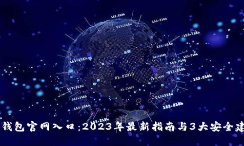 IM钱包官网入口：2023年最新指南与3大安全建议