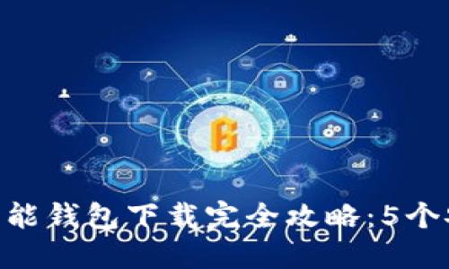 2023年最佳Token智能钱包下载完全攻略：5个安全、便捷的钱包推荐