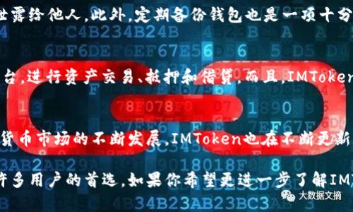   苹果IMToken如何添加比特币：详细步骤与技巧分享 / 

 guanjianci IMToken,比特币,数字货币,钱包管理 /guanjianci 

什么是IMToken？
IMToken是一个广受欢迎的数字货币钱包，特别是在以太坊及其代币领域，用户可以用它来安全地存储和管理各种数字资产。IMToken不仅是一个钱包，同时也是一个连接各类去中心化应用（DApp）的平台。由于其用户友好的界面和强大的功能，IMToken对于新手和经验丰富的数字货币用户都非常合适。

为何选择IMToken？
IMToken有很多优点。例如，界面设计，让用户可以轻松找到所需的功能。其安全性也相对较高，使用密码、指纹和面部识别等多重认证机制，并且用户的私钥保存在本地，这样一来，用户对自身资产的控制力也提升了。IMToken支持多种数字资产，包括以太坊及其代币、比特币以及其他一些主流数字货币，这使得管理资产变得更加方便。

如何在IMToken中添加比特币？
如果你已经下载并安装了IMToken，并想要在其中添加比特币，可以按照以下步骤进行操作：

步骤一：打开IMToken应用
首先，确保你的手机上已经安装了IMToken App。如果还没有，可以去应用商店下载并安装最新版本。安装完成后，打开应用，你会看到一个简洁的主界面。

步骤二：创建或导入钱包
如果你是第一次使用IMToken，可以选择“创建钱包”，并根据提示设置密码和备份助记词。如果你已经有其他钱包，可以选择“导入钱包”，按提示输入助记词或私钥进行导入。当你成功创建或导入钱包后，将会进入你的资产管理界面。

步骤三：切换到比特币钱包
在资产管理界面，你会看到当前钱包内的所有资产。如果你没有看到比特币的钱包，你可以通过点击右上角的“ ”号添加比特币钱包。选择比特币，系统会自动创建一个比特币钱包。

步骤四：向比特币钱包转账或充值
在成功创建比特币钱包后，你可以选择向该钱包充值。点击比特币钱包，然后选择“收款”，系统会生成一个二维码和钱包地址。你可以将该地址分享给朋友，要求他们向你转账，也可以直接将其他平台上的比特币提取到此地址。在充值过程中，请确认地址的正确性，以免造成资产损失。

步骤五：查看比特币余额
完成充值后，你可以在比特币钱包内查看余额，IMToken会自动更新你的资产信息。每当你接收到转账，余额也会实时变动。你可以通过点击钱包内的交易记录，查看所有的交易详情，包括交易时间、数量等信息。

安全性和注意事项
在使用IMToken及数字货币钱包管理资产时，安全性是一个重要的问题。务必保证你的设备安全无虞，定期更新密码，确保不要将助记词或私钥泄露给他人。此外，定期备份钱包也是一项十分重要的工作，以防止设备丢失或故障导致资产丢失。

IMToken的其他功能探索
IMToken不仅仅是一个简单的数字货币钱包，它还为用户提供了一些额外的功能。例如，用户可以通过IMToken直接访问去中心化金融（DeFi）平台，进行资产交易、抵押和借贷。而且，IMToken也为用户提供了流畅的DApp体验，可以方便地浏览各种区块链应用。

总结与未来展望
IMToken作为数字货币钱包的佼佼者，其便利性和安全性都得到了广泛的认可。添加比特币的过程简单易行，用户能够快速掌握。此外，随着数字货币市场的不断发展，IMToken也在不断更新和完善，让我们期待未来会有更多功能与服务的上线，为用户提供更好的体验。

在这个数字资产越来越普及的时代，选择一个安全又高效的钱包是非常重要的。IMToken以其多种功能、良好安全性和用户友好的设计，成为了许多用户的首选。如果你希望更进一步了解IMToken并充分利用其功能，建议你多参加一些在线教程和社区讨论，持续学习和更新相关知识，这样对你的数字资产管理将会大有裨益。