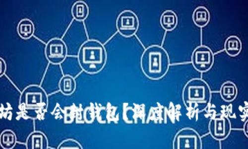 以太坊是否会封钱包？深度解析与现实案例