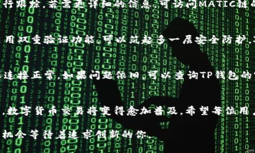 如何通过TP钱包在MATIC链上进行交易的终极指南

TP钱包, MATIC链, 加密货币交易, 数字钱包/guanjianci

概述：为什么选择TP钱包与MATIC链
TP钱包作为一款功能强大的数字钱包，为用户提供了丰富的功能，尤其在加密货币交易方面。MATIC链，即Polygon，是一个多链扩展解决方案，旨在提高以太坊网络的可扩展性与交易速度。在这个生态系统中，TP钱包展现了它的优势，使得用户能够方便自在地进行交易。

TP钱包的基础功能
TP钱包支持多种主流数字资产，用户可以轻松管理不同种类的加密货币。此外，TP钱包具备安全性高、操作简单等特点。用户可通过该钱包随时随地查看余额、发送与接收数字资产，甚至参与去中心化金融（DeFi）项目。特别是在MATIC链上，TP钱包的效率更有助于加速交易，节省用户的时间和成本。

准备工作：如何安装TP钱包
在进行MATIC链交易之前，用户需要先安装TP钱包。这个过程相对简单，只需在手机应用商店查找“TP钱包”，选择下载并安装即可。安装好后，根据系统提示完成初始设置，确保备份助记词以防丢失。

创建或导入钱包
用户可以选择创建一个新钱包或导入已有钱包。新用户需选择“创建钱包”，然后设置复杂的密码并按提示保存助记词。如果已有钱包，只需选择“导入钱包”，然后把助记词输入即可。务必妥善保管助记词，因为它是一切资产的唯一钥匙。

在TP钱包中添加MATIC链
接下来，我们需要确保TP钱包中已经添加MATIC链。你可以在钱包的“设置”中找到“添加链”的选项，然后选择MATIC链进行添加。这样，你就为后续的交易做好了准备。

充入MATIC资产
在MATIC链上交易的核心是拥有MATIC代币。用户可以通过多种方式获取，最常见的方法是通过交易所。在交易所购买MATIC后，将其提取至TP钱包。确保将提币地址设置为TP钱包的MATIC地址，避免资金丢失。

进行交易的步骤
完成上述准备后，用户可以开始在MATIC链上进行交易。交易方式多种多样，常见的包括点对点的转账和智能合约的交互。在进行转账时，用户只需选择“发送”功能，输入对方的地址和金额，确认交易信息无误后，进行签名并发送。

交易确认与状态查询
一旦交易提交，用户可以在TP钱包的“交易记录”中查看交易状态。这里会显示交易的确认状态以及相关的哈希值，方便用户进行跟踪。若需更详细的信息，可访问MATIC链的区块浏览器，通过输入哈希值查找交易信息。

注意事项与安全提示
在进行MATIC链交易时，安全始终是首要考虑。用户务必防范钓鱼攻击，不要随便点击陌生链接。此外，定期更新TP钱包，以及启用双重验证功能，可以筑起多一层安全防护。对交易信息的仔细核对也能有效避免错误转账。

如何解决常见问题
在使用TP钱包进行MATIC链交易时，有时会遇到一些问题。例如，交易未能成功或网络异常。此时，建议用户检查网络连接，确保连接正常。如果问题依旧，可以查询TP钱包的官方社区或技术支持，获取帮助。常见问题通常会在用户论坛或社交媒体中得到推广解决方式。

总结：掌握技巧，享受交易乐趣
通过对TP钱包和MATIC链的深入了解，用户可以最大化地利用这些工具进行智能、安全的交易。随着技术的进步和市场的发展，数字货币交易将变得愈加普及。希望每位用户都能在这条道路上走得更加顺畅，享受加密世界带来的乐趣。

无论是小额投资还是大宗交易，TP钱包与MATIC链的结合都将为您提供优秀的交易体验。在加密货币的未来，这里总会有新的机会等待着追求创新的你。