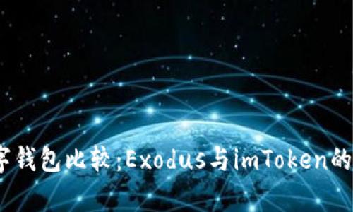 2023年最佳数字钱包比较：Exodus与imToken的五大优势与差异