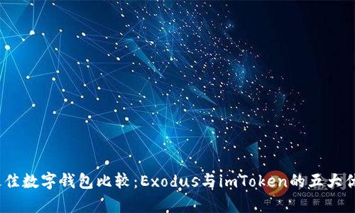 2023年最佳数字钱包比较：Exodus与imToken的五大优势与差异