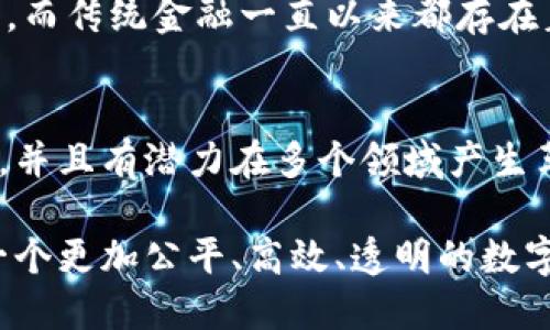 jiaotongTokenim：解码区块链数字资产的全新视野/jiaotong
Tokenim, 区块链, 数字资产, 创新/guanjianci

什么是Tokenim？
Tokenim是一个崭新且具有前瞻性的概念，它旨在通过技术手段重塑数字资产的管理和交易方式。在区块链技术飞速发展的背景下，Tokenim作为一种新的数字资产管理工具，逐渐受到关注。其核心理念在于为用户提供更安全、更高效的资产管理方式，同时探索如何在不牺牲用户体验的前提下，实现跨链交易与资产流通。

Tokenim的工作原理
了解Tokenim的工作原理，首先需要从区块链的内在逻辑入手。Tokenim构建在区块链网络之上，通过智能合约实现自动化。每一个Tokenim都代表一个独特的数字资产，用户可以通过它进行交易、存储或赋予一定的功能。这种数字资产的表现形式多种多样，不仅限于货币，还可以是货物、服务或者其他形式的权利。
在Tokenim的生态系统中，交易如同在传统金融市场中进行的交易一样，需要通过验证、确认和结算的过程。不同的是，Tokenim利用去中心化的特性，确保所有交易信息都一目了然，极大减少了交易过程中的信息不对称和信任成本。这种透明度为用户提供了安全感，使得他们更愿意在这种新兴市场中投资。

Tokenim的特点
Tokenim具备多个显著特点，使得它在众多数字资产管理工具中脱颖而出：
ul
listrong去中心化：/strongTokenim依托去中心化的区块链技术，消除了对中央权威机构的依赖，每个用户都可以独立控制自己的数字资产。/li
listrong安全性：/strong所有的交易过程通过加密算法得到保障，用户的资产相对安全，减少了黑客攻击的风险。/li
listrong高效性：/strong通过智能合约的运作，Tokenim的交易速度大大提高，几乎可以做到实时结算，大大提升了用户体验。/li
listrong多样性：/strongTokenim不仅限于某一种形式的资产，它可以应用于各种数字资产的管理，包含但不限于数字货币、NFT（非同质化代币）等。/li
/ul

如何使用Tokenim？
使用Tokenim并非想象中那么复杂，实际上，它的操作流程具有相当的简洁性。用户只需下载相应的应用程序或访问其官方网站，注册账户并进行身份验证。身份验证的过程不仅保证了网络的安全性，同时也符合法律法规的要求。
一旦账户建立，用户可以通过绑定数字钱包将自己的资产转入Tokenim。这一步骤确保了资产的安全转移，并为后续的交易提供了资金支持。用户可以轻松地在平台内进行购买、出售或交换不同类型的数字资产。实际上，很多用户喜欢使用Tokenim是因为其交易过程简单明了，几乎可以在几分钟之内完成所有操作。

Tokenim的应用前景
Tokenim在当前市场中的应用潜力巨大，随着越来越多的企业和个人拥抱数字资产，Tokenim为他们提供了一种便捷、高效的解决方案。在金融交易、物联网、版权保护等诸多领域，Tokenim都有着广泛的适用性。例如，在物联网中，Tokenim可以帮助实现设备之间的自动交易和支付，从而提升系统的效率和运作便捷性。
在版权保护方面，Tokenim的NFT特性能够帮助艺术家和创作者对自己的作品进行验证和追踪，使得作品的版权得到有效维护。此外，由于Tokenim的去中心化特征，整个行业的创新潜力将大大提升，未来可能会出现许多令人惊喜的应用。通过研究和开发，Tokenim的应用范围或许会扩展至更多未被开采的领域。

Tokenim与传统金融的比较
在与传统金融系统的比较中，Tokenim显得尤为突显。首先，Tokenim不受地域限制，用户可以实现跨国交易而无需担心汇率变化或银行手续费的问题。传统金融机构常常需要较长的交易时间和高昂的费用，而Tokenim几乎可以做到实时结算，大大节省了用户的时间和成本。
另外，Tokenim的去中心化特性使得权力更分散，用户之间的信任机制通过技术实现，而不是依赖于第三方机构，这样的模式更能凸显科技赋能的意义。而传统金融一直以来都存在着权力集中、信息不对称等问题，正是这些因素导致了用户对金融系统的信任危机。

总结与展望
Tokenim作为一种新型的数字资产管理工具，其背景和前景都显得极其广阔。通过去中心化技术的实施，Tokenim给用户带来了安全、高效的使用体验，并且有潜力在多个领域产生革命性的变化。未来，随着技术的不断演进和市场需求的不断拓展，Tokenim或许将成为数字资产领域中的一颗璀璨明珠，重新定义金融与交易的方式。

在此背景下，作为用户或投资者，了解Tokenim及其工作原理，无疑是进入数字资产管理世界的第一步。相信随着Tokenim的推广和应用，我们将迎来一个更加公平、高效、透明的数字经济时代。