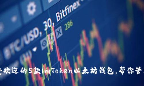 2023年最受欢迎的5款imToken以太坊钱包，帮你管理数字资产！