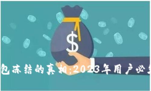 揭秘比特币核心钱包冻结的真相：2023年用户必须知道的5大关键点