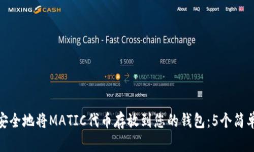 如何安全地将MATIC代币存放到您的钱包：5个简单步骤