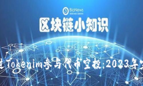 如何通过Tokenim参与代币空投：2023年完整指南