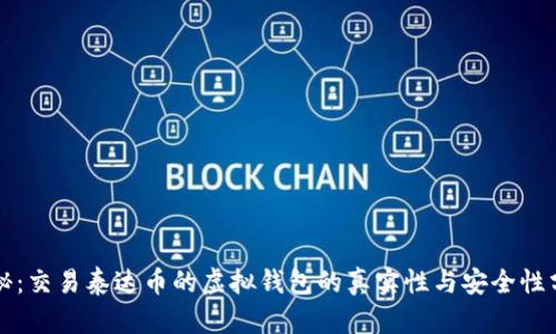 揭秘：交易泰达币的虚拟钱包的真实性与安全性分析