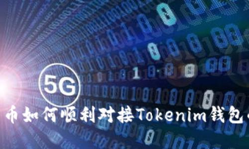 2023年虚拟货币如何顺利对接Tokenim钱包的9个实用步骤