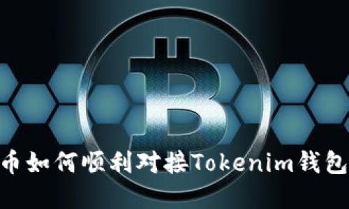 2023年虚拟货币如何顺利对接Tokenim钱包的9个实用步骤