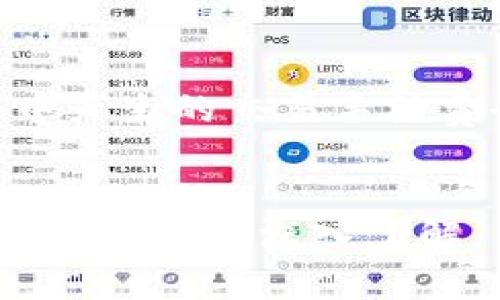    imToken虚拟币卖出指南：轻松掌握5个步骤  / 

 guanjianci  imToken, 虚拟币, 卖出, 加密货币  /guanjianci 

引言
在数字货币市场中，许多用户手中积累了一定量的虚拟币，随着市场的波动和自身需求的改变，卖出这些虚拟币的需求逐渐上升。imToken作为一个流行的数字钱包，提供了支持多种虚拟币的存储和交易服务。虽然使用imToken卖出虚拟币看起来简单，但对很多新手来说，步骤还是有些复杂。下面将详细介绍如何在imToken上卖出虚拟币。

1. 确认你已下载安装imToken
首先，确保你已经在手机上成功安装了imToken应用。可以在Apple App Store或Google Play Store中找到并下载。在安装完成后，打开应用并进行注册或登录。如果你已经有了钱包，直接输入密码即可进入。如果还没有钱包，需要根据提示创建一个新的数字钱包。在这个过程中，请务必保存好你的助记词，确保不会丢失。

2. 选择要卖出的虚拟币
当你成功进入imToken主界面后，你会看到一个资产展示页面。这里列出了你当前拥有的所有虚拟币。选择你想要卖出的那种虚拟币，点击进入其资产详情页面。在这里，你不仅能看到虚拟币的数量和当前价格，还能了解该币种的市场动态。如果你不打算立即卖出，也可以在此查看其他有关该币种的信息。

3. 了解市场价格
在卖出虚拟币之前，了解当前的市场价格是非常重要的。imToken通常会提供实时的市场行情和价格波动情况，根据这些信息，不同时间段的币价差异可能会影响你的卖出决策。你可以查看最近的交易数据，分析币价的走势，做出相应判断。有时候，选择在某个价格卖出可能会比其他时间更划算，因此合理安排卖出时机极为重要。

4. 执行卖出操作
当你决定好卖出的时间和价格后，接下来便是执行卖出操作。在虚拟币详情页面中，通常会看到“卖出”或“交易”按钮。点击该按钮后，输入你希望出售的数量及价格。在一些情况下，你可能需要选择交易所进行交易，一些用户可能会选择去中心化交易所（DEX）进行交易。确认交易信息无误后，提交卖出请求。在这一步骤中，请务必仔细检查输入的数量和价格信息，确保一切无误。

5. 确认交易并处理后续事宜
提交卖出请求后，交易可能需要一些时间进行处理。交易的速度取决于网络的繁忙程度，以及你所选择的交易所。在交易完成后，imToken会向你展示交易的记录。在这个阶段，你可以选择提现到你的银行账户，或将销售所得的一部分进行其他投资。若选择提现，请按照app中的操作步骤，输入你的银行信息并提交申请。

注意事项
在使用imToken卖出虚拟币的过程中，有一些细节和注意事项需要牢记。首先，数字货币市场波动性极大，卖出时机的选择尤其重要，不要因为小幅波动而受到影响。其次，卖出过程中产生的交易手续费也需考虑，合理计算后再做出卖出决定。再次，确保你的钱包密码保密并选择安全的网络环境进行交易，防止被盗。这些细节关系到交易的成功与否，甚至可能影响到你的资金安全。

总结
掌握如何在imToken上卖出虚拟币并非难事，只需按照上述步骤进行操作。只要保持对市场环境的敏感，同时稳妥处理每一步操作，就能避免不必要的损失，顺利完成交易。随着对数字货币的深入了解，用户会逐渐发现，在这样的过程中，除了技术的获取，市场的感知和决策能力也变得至关重要。因此，多多实践，积累经验，方能在这个新兴的领域中立于不败之地。