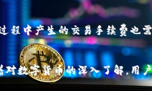    imToken虚拟币卖出指南：轻松掌握5个步骤  / 

 guanjianci  imToken, 虚拟币, 卖出, 加密货币  /guanjianci 

引言
在数字货币市场中，许多用户手中积累了一定量的虚拟币，随着市场的波动和自身需求的改变，卖出这些虚拟币的需求逐渐上升。imToken作为一个流行的数字钱包，提供了支持多种虚拟币的存储和交易服务。虽然使用imToken卖出虚拟币看起来简单，但对很多新手来说，步骤还是有些复杂。下面将详细介绍如何在imToken上卖出虚拟币。

1. 确认你已下载安装imToken
首先，确保你已经在手机上成功安装了imToken应用。可以在Apple App Store或Google Play Store中找到并下载。在安装完成后，打开应用并进行注册或登录。如果你已经有了钱包，直接输入密码即可进入。如果还没有钱包，需要根据提示创建一个新的数字钱包。在这个过程中，请务必保存好你的助记词，确保不会丢失。

2. 选择要卖出的虚拟币
当你成功进入imToken主界面后，你会看到一个资产展示页面。这里列出了你当前拥有的所有虚拟币。选择你想要卖出的那种虚拟币，点击进入其资产详情页面。在这里，你不仅能看到虚拟币的数量和当前价格，还能了解该币种的市场动态。如果你不打算立即卖出，也可以在此查看其他有关该币种的信息。

3. 了解市场价格
在卖出虚拟币之前，了解当前的市场价格是非常重要的。imToken通常会提供实时的市场行情和价格波动情况，根据这些信息，不同时间段的币价差异可能会影响你的卖出决策。你可以查看最近的交易数据，分析币价的走势，做出相应判断。有时候，选择在某个价格卖出可能会比其他时间更划算，因此合理安排卖出时机极为重要。

4. 执行卖出操作
当你决定好卖出的时间和价格后，接下来便是执行卖出操作。在虚拟币详情页面中，通常会看到“卖出”或“交易”按钮。点击该按钮后，输入你希望出售的数量及价格。在一些情况下，你可能需要选择交易所进行交易，一些用户可能会选择去中心化交易所（DEX）进行交易。确认交易信息无误后，提交卖出请求。在这一步骤中，请务必仔细检查输入的数量和价格信息，确保一切无误。

5. 确认交易并处理后续事宜
提交卖出请求后，交易可能需要一些时间进行处理。交易的速度取决于网络的繁忙程度，以及你所选择的交易所。在交易完成后，imToken会向你展示交易的记录。在这个阶段，你可以选择提现到你的银行账户，或将销售所得的一部分进行其他投资。若选择提现，请按照app中的操作步骤，输入你的银行信息并提交申请。

注意事项
在使用imToken卖出虚拟币的过程中，有一些细节和注意事项需要牢记。首先，数字货币市场波动性极大，卖出时机的选择尤其重要，不要因为小幅波动而受到影响。其次，卖出过程中产生的交易手续费也需考虑，合理计算后再做出卖出决定。再次，确保你的钱包密码保密并选择安全的网络环境进行交易，防止被盗。这些细节关系到交易的成功与否，甚至可能影响到你的资金安全。

总结
掌握如何在imToken上卖出虚拟币并非难事，只需按照上述步骤进行操作。只要保持对市场环境的敏感，同时稳妥处理每一步操作，就能避免不必要的损失，顺利完成交易。随着对数字货币的深入了解，用户会逐渐发现，在这样的过程中，除了技术的获取，市场的感知和决策能力也变得至关重要。因此，多多实践，积累经验，方能在这个新兴的领域中立于不败之地。