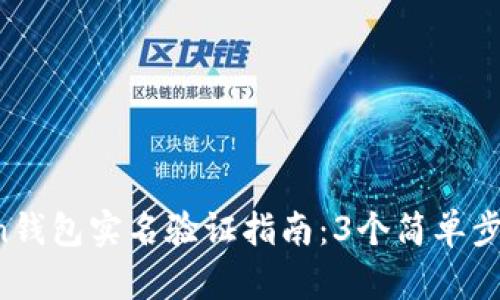 2023年imToken钱包实名验证指南：3个简单步骤助你快速完成