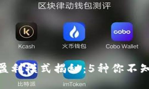 imToken钱包盈利模式揭秘：5种你不知道的赚钱方式