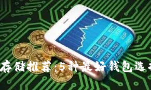 2023年比特币存储推荐：5种最好钱包选择与安全性分析