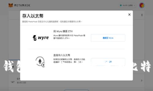 2021年比特币钱包使用分析：最早的比特币钱包是什么？