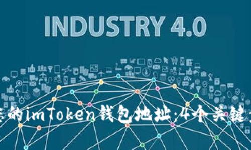 如何有效管理您的imToken钱包地址：4个关键步骤与实用技巧