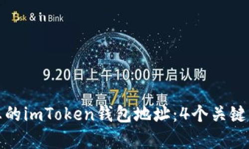 如何有效管理您的imToken钱包地址：4个关键步骤与实用技巧