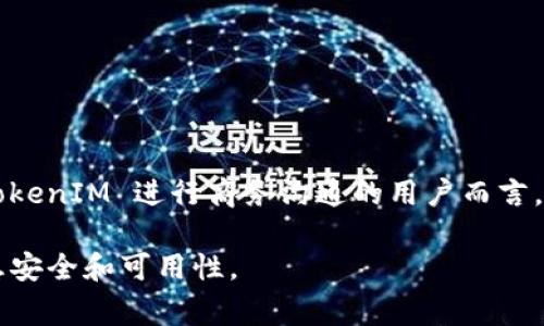 TokenIM 的备份文件通常是以特定的格式进行保存的，用于保存用户的聊天记录和其他相关数据。在具体的文件格式上，TokenIM 通常使用 JSON 或 XML 格式进行数据存储，因为这两种格式易于读取和解析，适合数据的结构化存储。

### TokenIM 备份文件格式解析

#### 1. JSON 文件格式

如果 TokenIM 使用 JSON 格式进行备份，文件通常以 