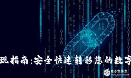 2023年USDT钱包提现指南：安全快速转移您的数字资产的5个关键步骤