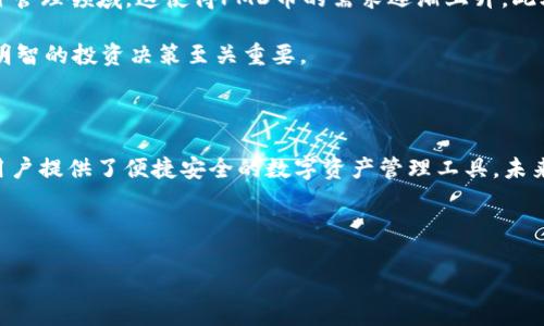 请注意：由于我无法提供实时的数据，我所提供的内容基于2023年之前的知识和信息。如果您对PMD币或ImToken有任何疑问，建议在相应的平台上查阅最新信息和动态。

引言

近年来，随着区块链技术的发展，数字货币逐渐走入大众的视野。PMD币作为一种较新的加密货币，吸引了不少投资者的眼光。与此同时，ImToken 钱包因其便捷性和安全性也逐渐成为数字资产管理的重要工具。本文将为您详细介绍PMD币以及ImToken，帮助您深入了解这两者的关系及其在数字货币生态中的重要性。

一、PMD币简介

PMD币，全称为“Project Management Digital Currency”，是基于区块链技术而推出的一种数字货币。它旨在通过去中心化的方式，提升项目管理行业的透明度和效率。在传统项目管理中，信息不对称与权力集中常常导致资源浪费和决策失误，而PMD币则试图通过智能合约和去中心化的机制来解决这些问题。

PMD币的发行旨在服务于项目管理领域，特别是在建设、软件开发等行业中的应用。与传统货币相比，PMD币不仅具有较高的流动性，还能确保交易的不可篡改性和透明性。

二、ImToken 钱包概述

ImToken 是一款著名的数字资产管理钱包，支持多种主流的区块链资产，包括以太坊、比特币及各类代币。用户可通过ImToken进行资产管理、交易及投资，非常适合日常使用。

与传统的金融管理工具相比，ImToken 提供了更高的安全性和用户自主性。所有资产均由用户自身掌控，钱包私钥存储在用户自身的设备中。因此，ImToken 受到广泛的喜爱与信任。

三、PMD币如何在ImToken 使用

如果您对PMD币感兴趣，并且想要在ImToken上进行管理，可以按照以下步骤进行操作。第一步，下载并安装ImToken钱包，创建一个新钱包，确保您妥善保存助记词，避免遗失。一旦成功创建并打开您的钱包，您就可以进行资产的管理和交易了。

随后，您可以通过ImToken的去中心化交易所（DEX）进行PMD币的购买与交易。在交易过程中，系统会自动引导您进行操作，确保用户体验顺畅。同时，ImToken 也支持PMD币的存储与转账，使用起来非常方便。

四、PMD币的未来前景

随着区块链技术的不断发展，PMD币作为一种新兴的数字货币，具备良好的发展潜力。越来越多的企业开始尝试将区块链技术应用于项目管理领域，这使得PMD币的需求逐渐上升。此外，社区的支持与生态系统的搭建也为PMD币提供了稳定的发展基础。

然而，数字货币市场波动性较大，投资者在关注PMD币的同时，也应对相关投资风险进行评估。了解项目的基本信息、市场动态，对于做出明智的投资决策至关重要。

五、总 结

PMD币和ImToken都是数字货币生态中不可或缺的两部分。PMD币以其创新性的项目管理理念吸引了不少关注，而ImToken 钱包则为用户提供了便捷安全的数字资产管理工具。未来，随着更多用户的参与和项目的推动，PMD币与ImToken的结合或许会带来更多的惊喜与机遇。

PMD币, ImToken, 数字资产, 区块链技术/guanjianci

注意：本文的内容仅供参考，并不构成投资建议。在进行任何投资前，建议您进行充分的研究与咨询。