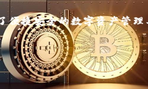 请注意：由于我无法提供实时的数据，我所提供的内容基于2023年之前的知识和信息。如果您对PMD币或ImToken有任何疑问，建议在相应的平台上查阅最新信息和动态。

引言

近年来，随着区块链技术的发展，数字货币逐渐走入大众的视野。PMD币作为一种较新的加密货币，吸引了不少投资者的眼光。与此同时，ImToken 钱包因其便捷性和安全性也逐渐成为数字资产管理的重要工具。本文将为您详细介绍PMD币以及ImToken，帮助您深入了解这两者的关系及其在数字货币生态中的重要性。

一、PMD币简介

PMD币，全称为“Project Management Digital Currency”，是基于区块链技术而推出的一种数字货币。它旨在通过去中心化的方式，提升项目管理行业的透明度和效率。在传统项目管理中，信息不对称与权力集中常常导致资源浪费和决策失误，而PMD币则试图通过智能合约和去中心化的机制来解决这些问题。

PMD币的发行旨在服务于项目管理领域，特别是在建设、软件开发等行业中的应用。与传统货币相比，PMD币不仅具有较高的流动性，还能确保交易的不可篡改性和透明性。

二、ImToken 钱包概述

ImToken 是一款著名的数字资产管理钱包，支持多种主流的区块链资产，包括以太坊、比特币及各类代币。用户可通过ImToken进行资产管理、交易及投资，非常适合日常使用。

与传统的金融管理工具相比，ImToken 提供了更高的安全性和用户自主性。所有资产均由用户自身掌控，钱包私钥存储在用户自身的设备中。因此，ImToken 受到广泛的喜爱与信任。

三、PMD币如何在ImToken 使用

如果您对PMD币感兴趣，并且想要在ImToken上进行管理，可以按照以下步骤进行操作。第一步，下载并安装ImToken钱包，创建一个新钱包，确保您妥善保存助记词，避免遗失。一旦成功创建并打开您的钱包，您就可以进行资产的管理和交易了。

随后，您可以通过ImToken的去中心化交易所（DEX）进行PMD币的购买与交易。在交易过程中，系统会自动引导您进行操作，确保用户体验顺畅。同时，ImToken 也支持PMD币的存储与转账，使用起来非常方便。

四、PMD币的未来前景

随着区块链技术的不断发展，PMD币作为一种新兴的数字货币，具备良好的发展潜力。越来越多的企业开始尝试将区块链技术应用于项目管理领域，这使得PMD币的需求逐渐上升。此外，社区的支持与生态系统的搭建也为PMD币提供了稳定的发展基础。

然而，数字货币市场波动性较大，投资者在关注PMD币的同时，也应对相关投资风险进行评估。了解项目的基本信息、市场动态，对于做出明智的投资决策至关重要。

五、总 结

PMD币和ImToken都是数字货币生态中不可或缺的两部分。PMD币以其创新性的项目管理理念吸引了不少关注，而ImToken 钱包则为用户提供了便捷安全的数字资产管理工具。未来，随着更多用户的参与和项目的推动，PMD币与ImToken的结合或许会带来更多的惊喜与机遇。

PMD币, ImToken, 数字资产, 区块链技术/guanjianci

注意：本文的内容仅供参考，并不构成投资建议。在进行任何投资前，建议您进行充分的研究与咨询。