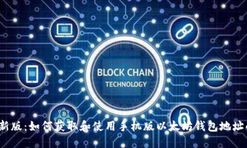 2023年最新版：如何获取和使用手机版以太坊钱包地址的完整指南