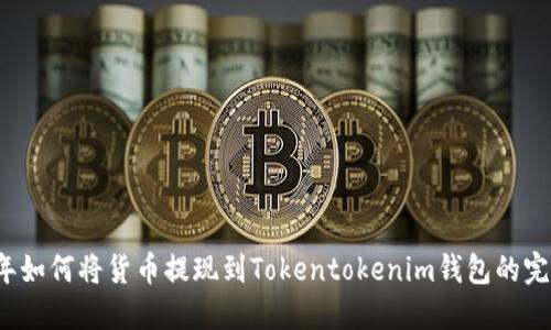 2023年如何将货币提现到Tokentokenim钱包的完整指南