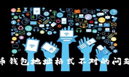 如何解决比特币钱包地址格式不对的问题：5个简单步骤